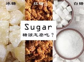 紅糖 白糖 冰糖作用千差萬別,千萬別放錯(cuò)了
