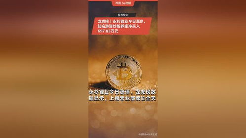 龍虎榜丨永杉鋰業今日漲停,知名游資炒股養家凈買入697.83萬元