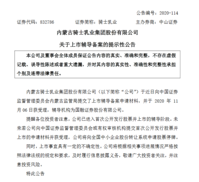 騎士乳業(yè)上市輔導備案材料獲受理 輔導機構為國融證券